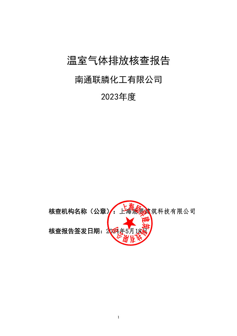 2023年溫室氣體核查報告-南通聯(lián)膦化工公示版(1)_頁面_01.jpg